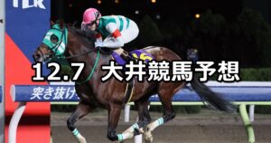 【勝島王冠】2023/12/7(木)地方競馬 穴馬予想（大井競馬）