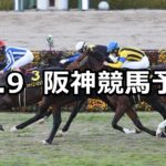 【リゲルステークス】2023/12/9(土) 中央競馬 穴馬予想(阪神競馬)