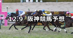 【リゲルステークス】2023/12/9(土) 中央競馬 穴馬予想(阪神競馬)