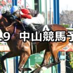 【常総ステークス】2023/12/9(土) 中央競馬 穴馬予想(中山競馬)