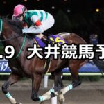 【ビオラ賞】2023/12/9(土)地方競馬 穴馬予想(大井競馬)