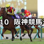 【阪神ジュベナイルフィリーズ】2023/12/10(日) 中央競馬 穴馬予想(阪神競馬)