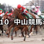 【カペラステークス】2023/12/10(日) 中央競馬 穴馬予想(中山競馬)