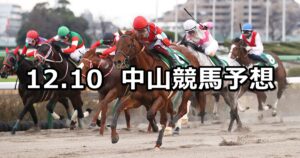 【カペラステークス】2023/12/10(日) 中央競馬 穴馬予想（中山競馬）
