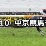 【知立ステークス】2023/12/10(日) 中央競馬 穴馬予想（中京競馬）