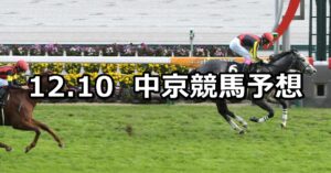 【知立ステークス】2023/12/10(日) 中央競馬 穴馬予想(中京競馬)