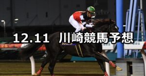【川崎競輪の絶対エース!郡司浩平記念】2023/12/11(月)地方競馬 穴馬予想(川崎競馬)