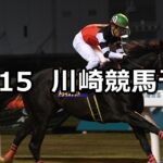 【フロイデ特別】2023/12/15(金)地方競馬 穴馬予想(川崎競馬)