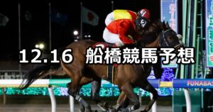 【グレイトフル特別】2023/12/16(土)地方競馬 穴馬予想（船橋競馬）