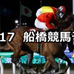 【ノエル2200】2023/12/17(日)地方競馬 穴馬予想(船橋競馬)
