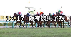 【朝日杯フューチュリティステークス】2023/12/17(日) 中央競馬 穴馬予想(阪神競馬)