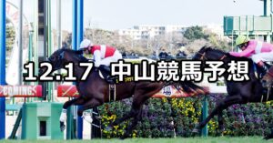 【ディセンバーステークス】2023/12/17(日) 中央競馬 穴馬予想（中山競馬）
