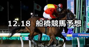 【カサブランカ特別】2023/12/18(月)地方競馬 穴馬予想（船橋競馬）