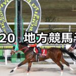 【兵庫ゴールドトロフィー/ハートビートカップ】2023/12/20(水)地方競馬 穴馬予想(園田/船橋競馬)