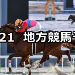 【名古屋グランプリ/ゴールドカップ】2023/12/21(木)地方競馬 穴馬予想（名古屋/浦和競馬）