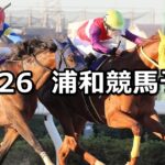 【春待月特別】2023/12/26(火)地方競馬 穴馬予想（浦和競馬）