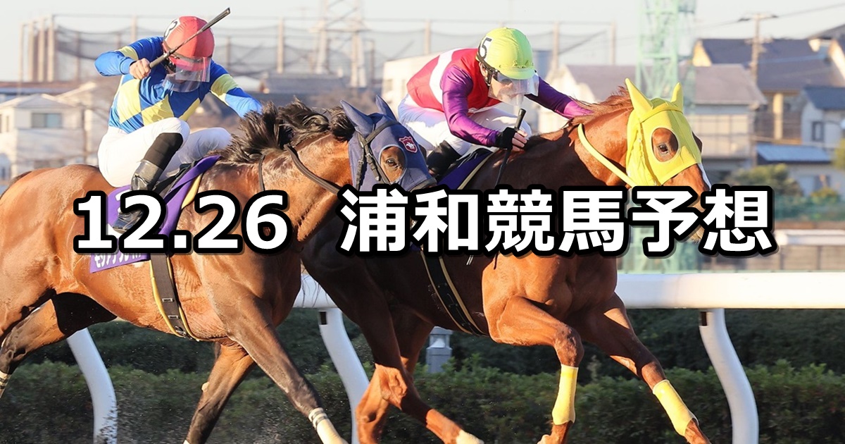 【春待月特別】2023/12/26(火)地方競馬 穴馬予想（浦和競馬）