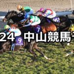 【有馬記念】2023/12/24(日) 中央競馬 穴馬予想（中山競馬）
