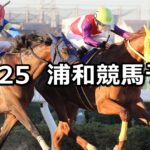 【クリスマス賞】2023/12/25(月)地方競馬 穴馬予想（浦和競馬）