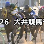 【金盃トライアル】2023/12/26(火)地方競馬 穴馬予想(大井競馬)
