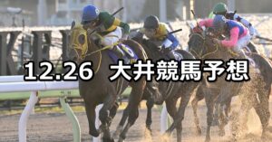 【金盃トライアル】2023/12/26(火)地方競馬 穴馬予想(大井競馬)