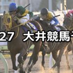 【KRAトロフィー】2023/12/27(水)地方競馬 穴馬予想（大井競馬）