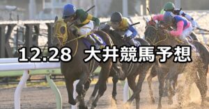 【'23セラフィナイト賞】2023/12/28(木)地方競馬 穴馬予想(大井競馬)