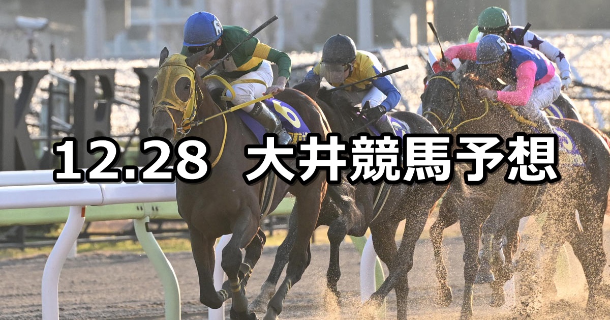 【'23セラフィナイト賞】2023/12/28(木)地方競馬 穴馬予想（大井競馬）