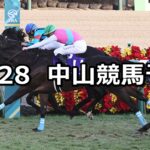 【ホープフルステークス】2023/12/28(木) 中央競馬 穴馬予想(中山競馬)