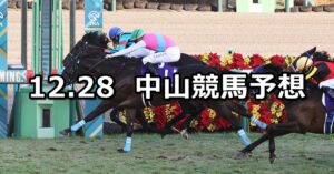 【ホープフルステークス】2023/12/28(木) 中央競馬 穴馬予想（中山競馬）