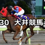 【東京シンデレラマイル】2023/12/30(土)地方競馬 穴馬予想（大井競馬）
