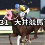【東京2歳優駿牝馬】2023/12/31(日)地方競馬 穴馬予想（大井競馬）