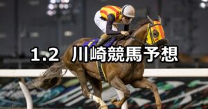 【百人一首賞】2024/1/2(火)地方競馬 穴馬予想（川崎競馬）