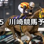 【活火激発賞】2024/1/5(金)地方競馬 穴馬予想(川崎競馬)