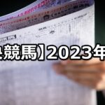 【2023年】中央競馬の的中成績まとめ