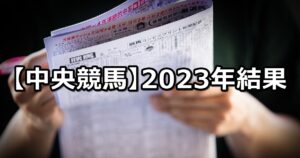 【2023年】中央競馬の的中成績まとめ