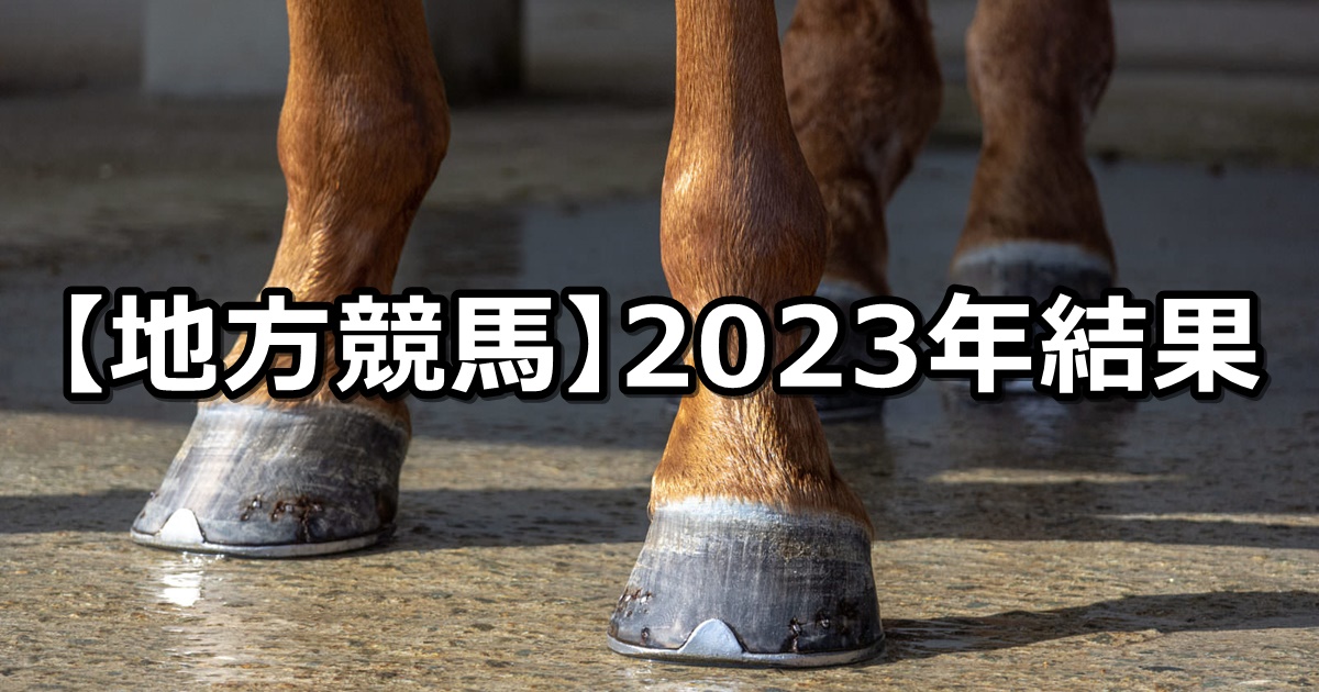 【2023年】地方競馬の的中成績まとめ
