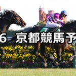 【京都金杯】2024/1/6(土) 中央競馬 穴馬予想(京都競馬)