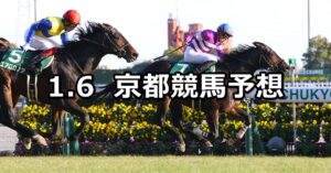 【京都金杯】2024/1/6(土) 中央競馬 穴馬予想(京都競馬)
