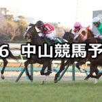 【中山金杯】2024/1/6(土) 中央競馬 穴馬予想(中山競馬)