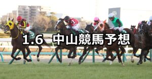 【中山金杯】2024/1/6(土) 中央競馬 穴馬予想(中山競馬)