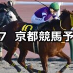 【すばるステークス】2024/1/7(日) 中央競馬 穴馬予想(京都競馬)