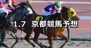 【すばるステークス】2024/1/7(日) 中央競馬 穴馬予想(京都競馬)