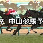 【フェアリーステークス】2024/1/7(日) 中央競馬 穴馬予想(中山競馬)