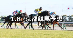 【シンザン記念】2024/1/8(月) 中央競馬 穴馬予想(京都競馬)