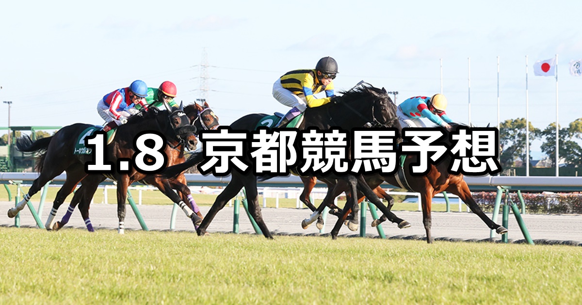 【シンザン記念】2024/1/8(月) 中央競馬 穴馬予想（京都競馬）