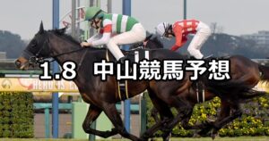 【カーバンクルステークス】2024/1/8(月) 中央競馬 穴馬予想（中山競馬）