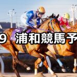 【初見月特別】2024/1/9(火)地方競馬 穴馬予想(浦和競馬)