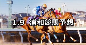 【初見月特別】2024/1/9(火)地方競馬 穴馬予想（浦和競馬）