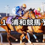 【新春賞】2024/1/11(木)地方競馬 穴馬予想（浦和競馬）